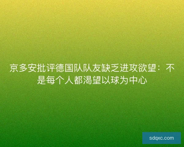 京多安批评德国队队友缺乏进攻欲望：不是每个人都渴望以球为中心