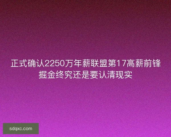 正式确认2250万年薪联盟第17高薪前锋掘金终究还是要认清现实